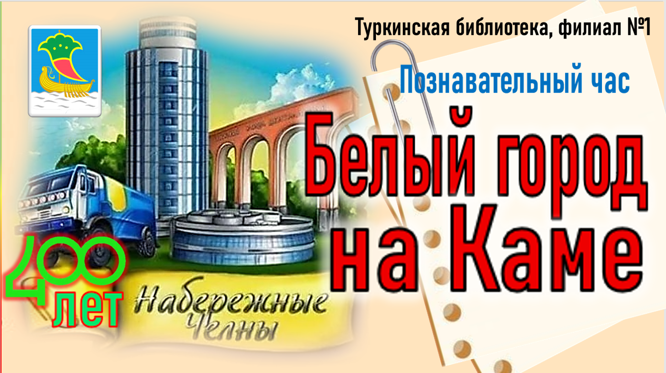Познавательный час «Белый город на Каме»