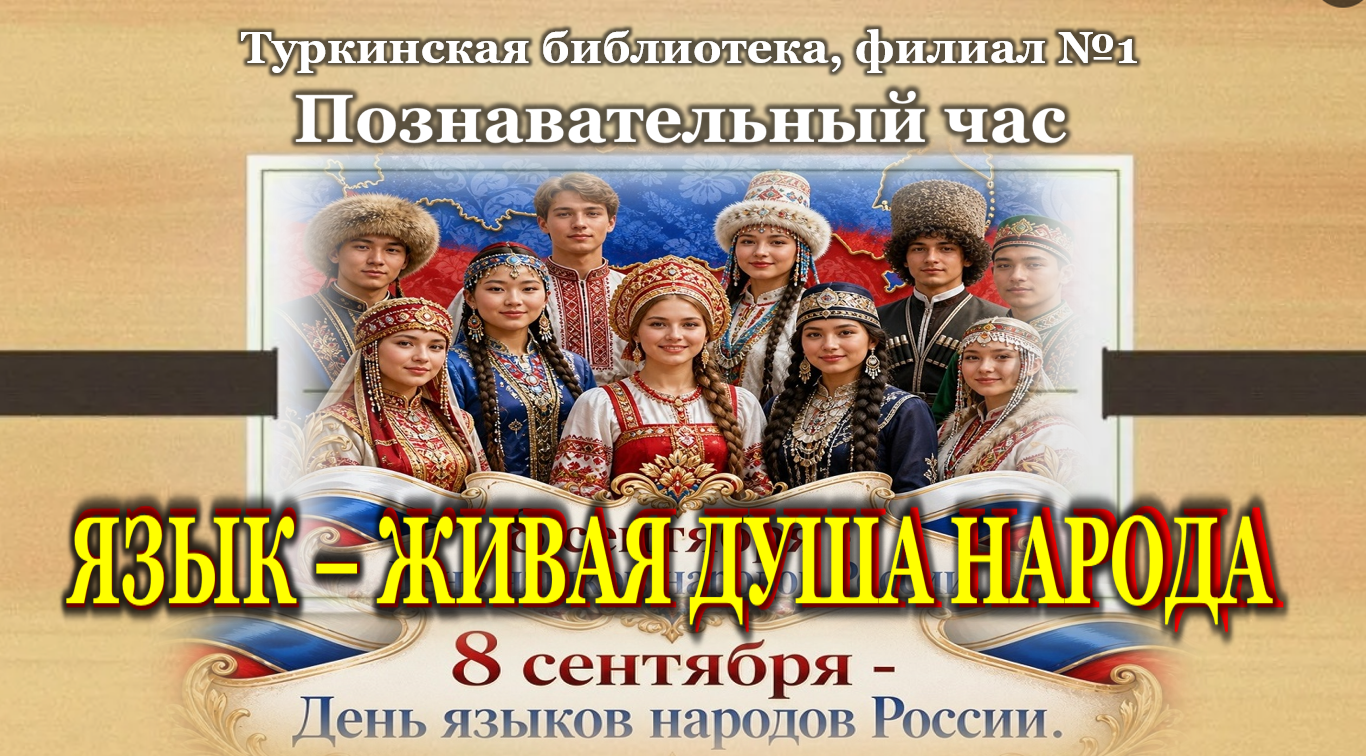 Познавательный час «Язык – живая душа народа».