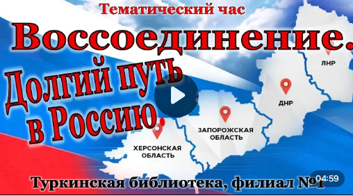Тематический час «Воссоединение. Долгий путь в Россию»