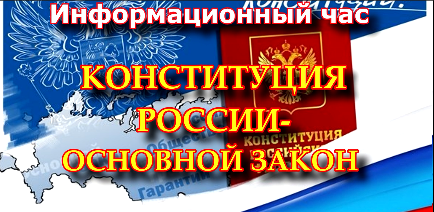 Информационный час "Конституция России - основной закон"