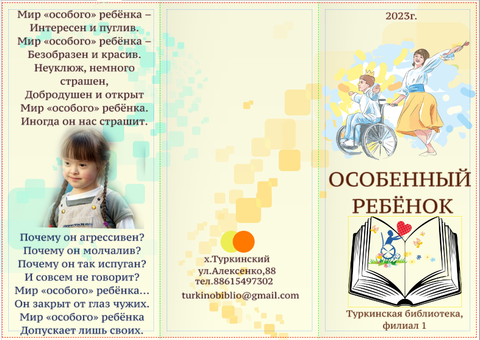 Буклет "Особенный ребёнок"