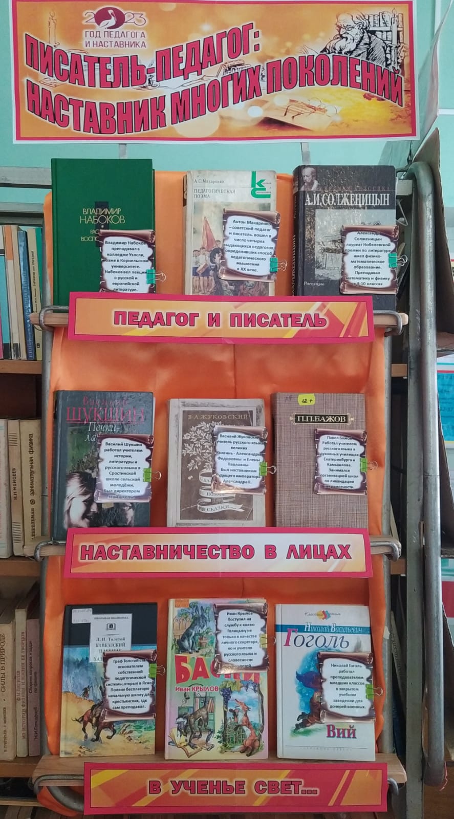 Книжная выставка "Писатель -педагог: наставник многих поколений"