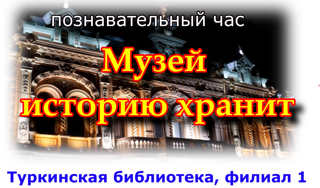 Познавательный час "Музей историю хранит"