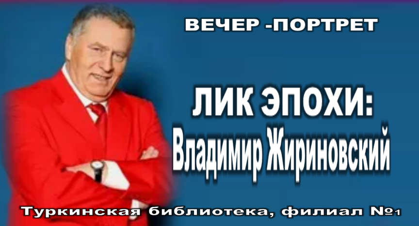 Вечер-портрет «Лик эпохи: Владимир Жириновский»