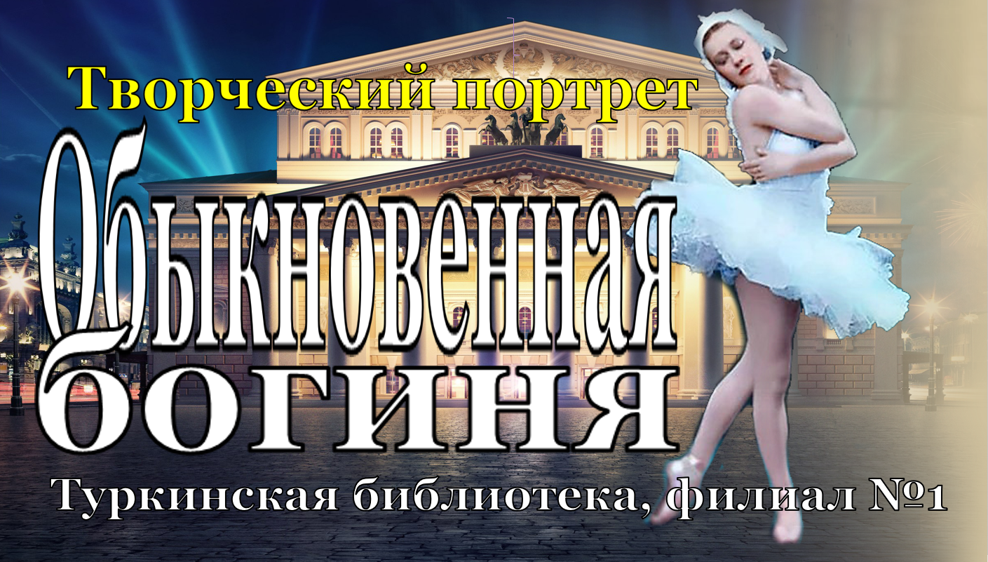 Творческий портрет "Обыкновенная богиня"