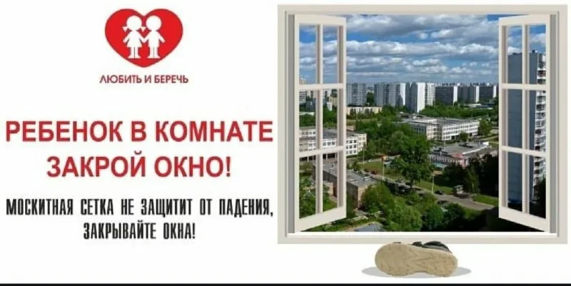 ОТКРЫТОЕ ОКНО - ОПАСНОСТЬ ДЛЯ РЕБЁНКА