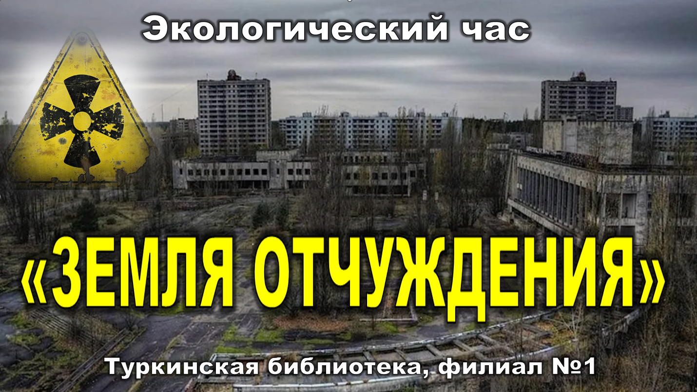 Экологический час «Земля отчуждения».