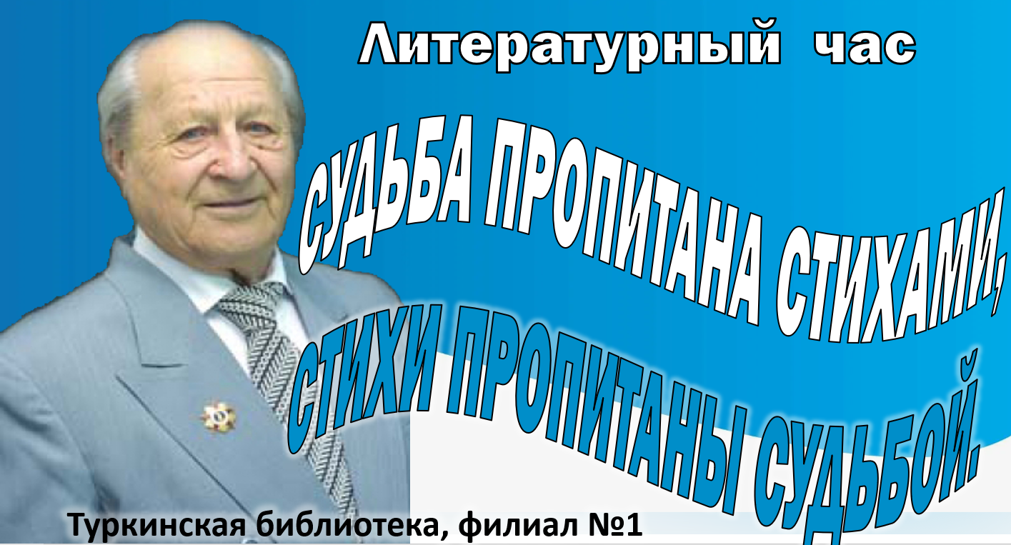 Литературный час "Судьба пропитана стихами, стихи пропитаны судьбой"