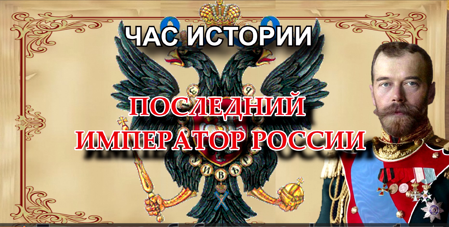 Час истории "Последний Император России".