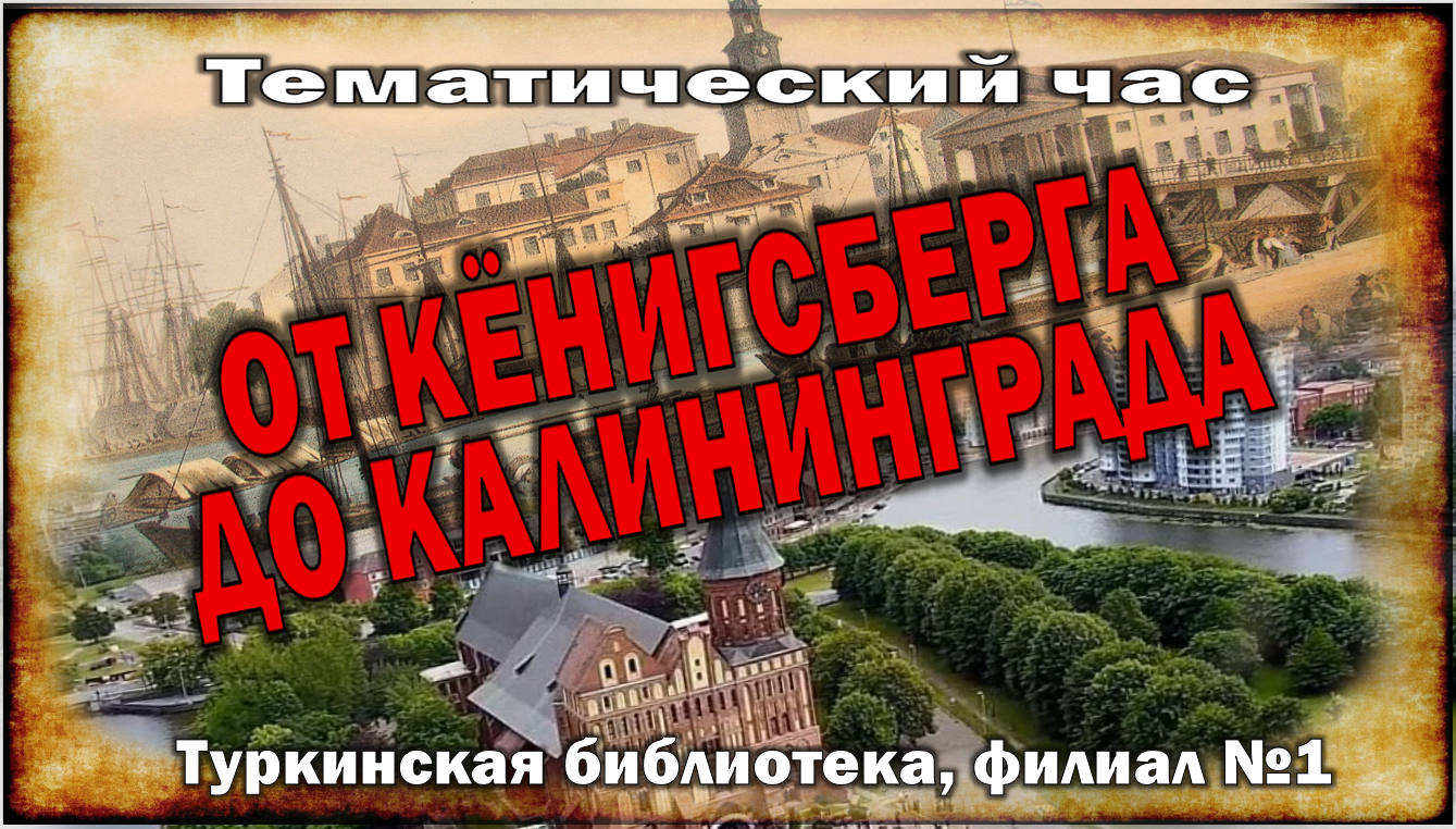 Тематический час "От Кёнигсберга до Калининграда"