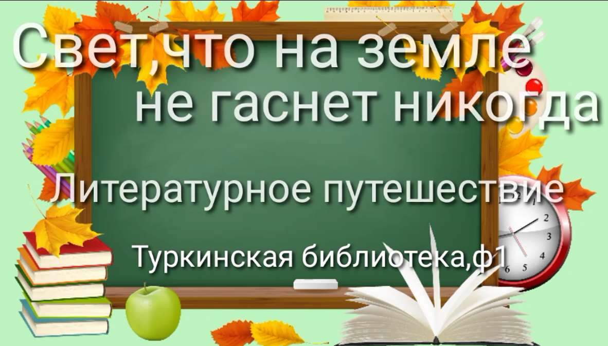 Литературное путешествие «Свет, что на земле не гаснет никогда»