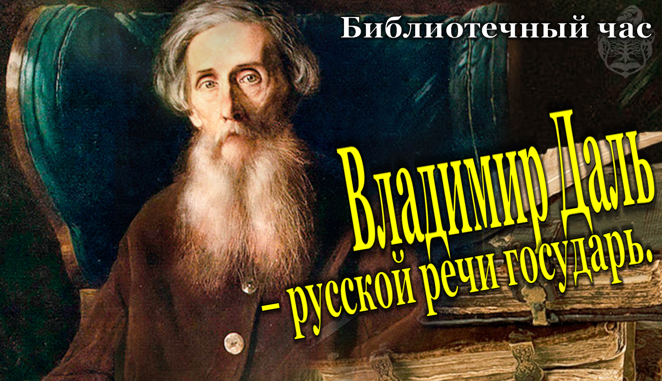 Библиотечный час «Владимир Даль- русской речи государь»