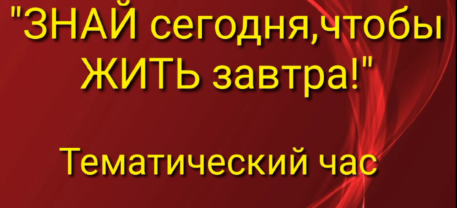 Тематический час «Знать сегодня, чтобы жить завтра»