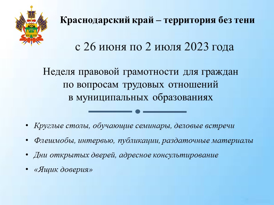 В Краснодарском крае стартует неделя правовой грамотности «Краснодарский край – территория без тени»