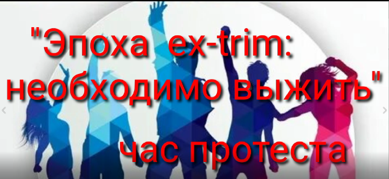 Час-протест «Эпоха ex-trim: необходимо выжить»