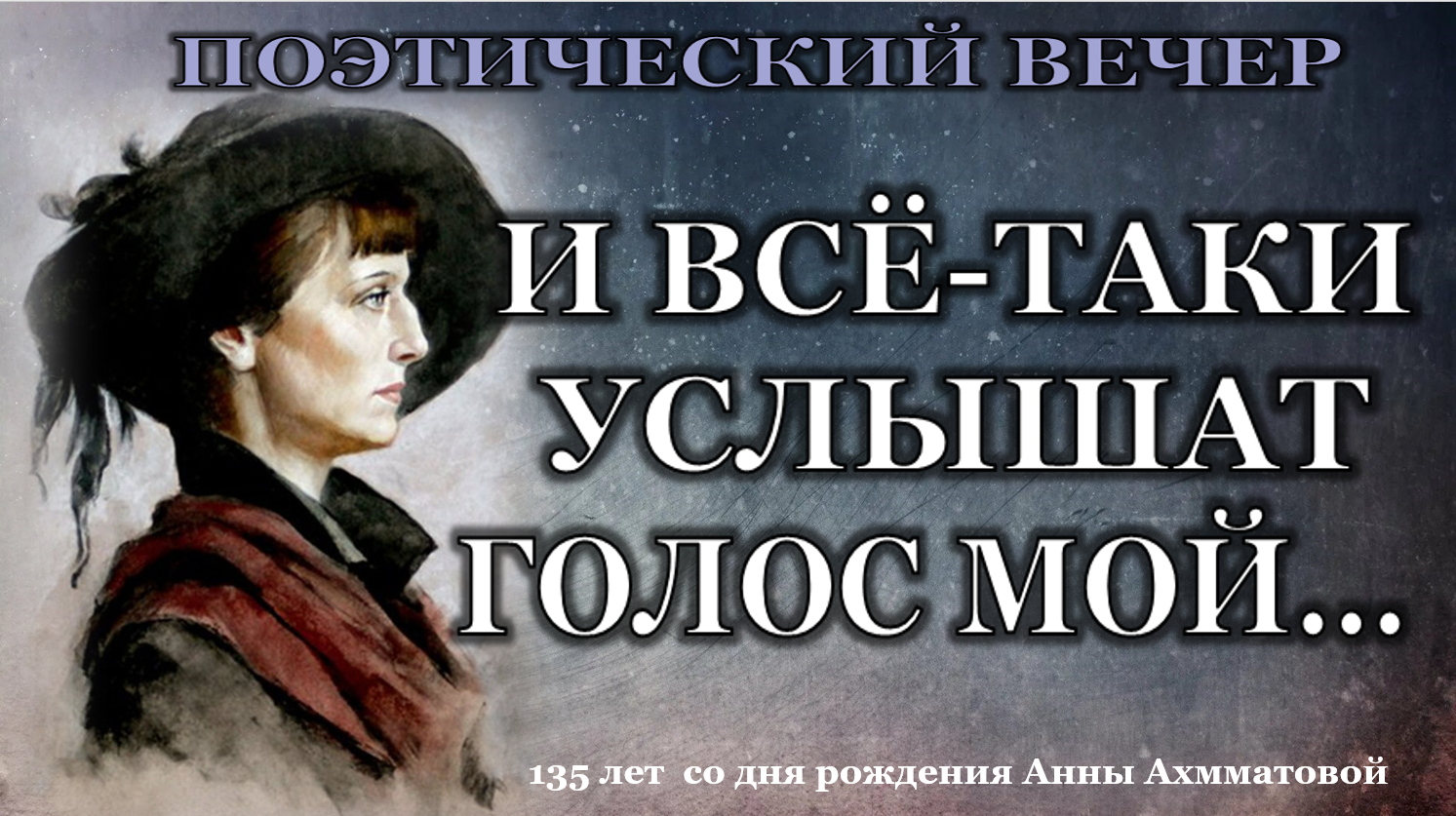 Поэтический вечер "И всё-таки услышат голос мой..."