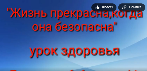 урок здоровья "Жизнь прекрасна, когда она безопасна"