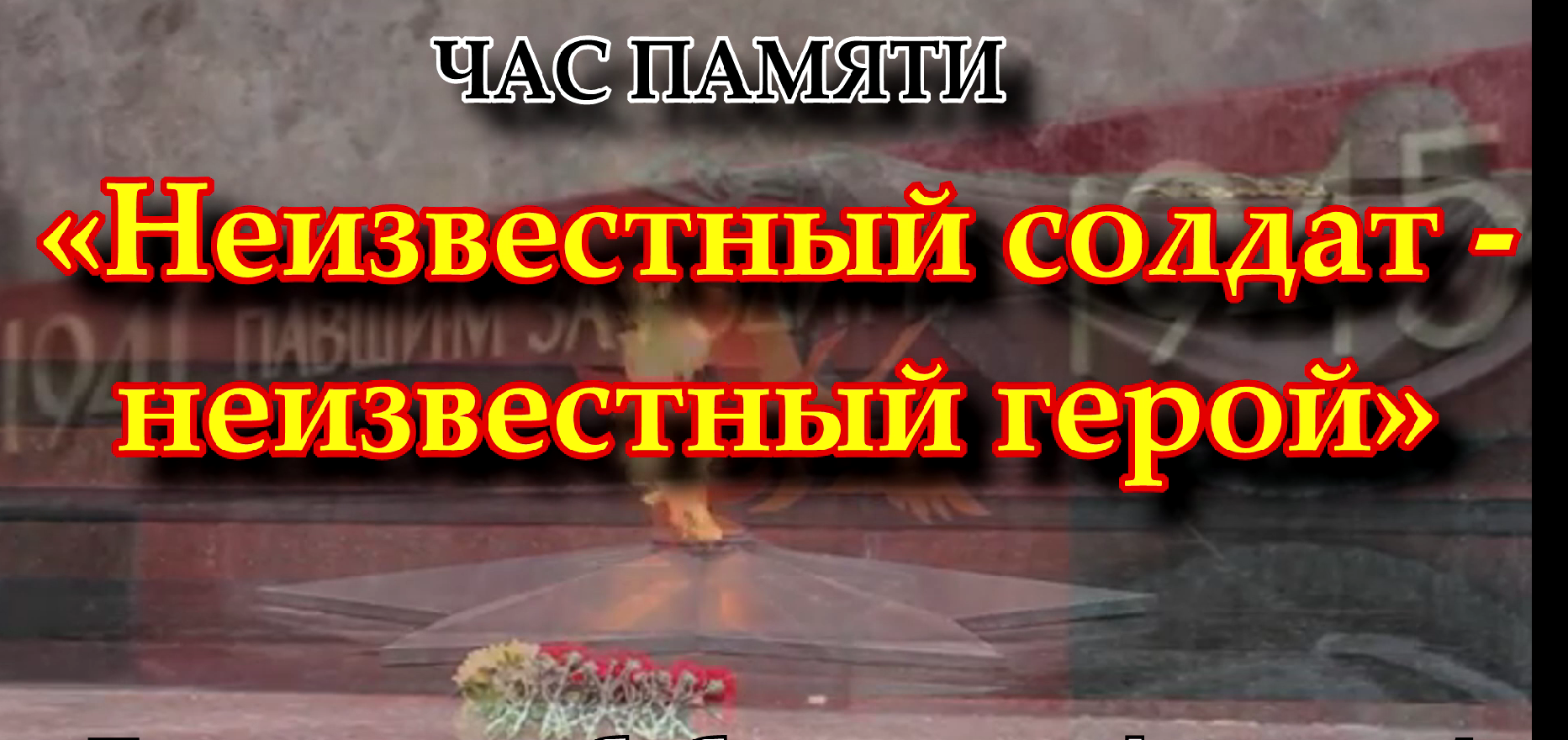 Час памяти «Неизвестный Солдат -  неизвестный Герой».