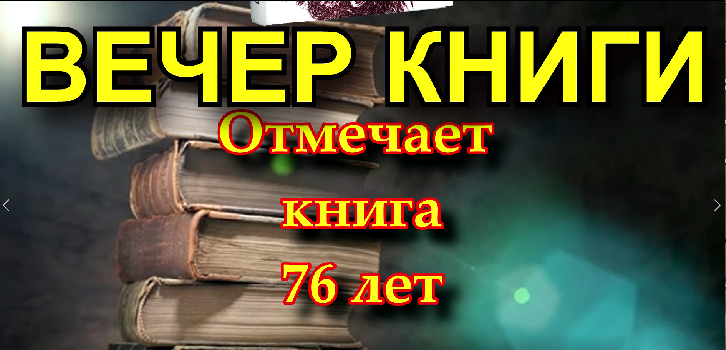 вечер книги "Отмечает книга 76 лет"