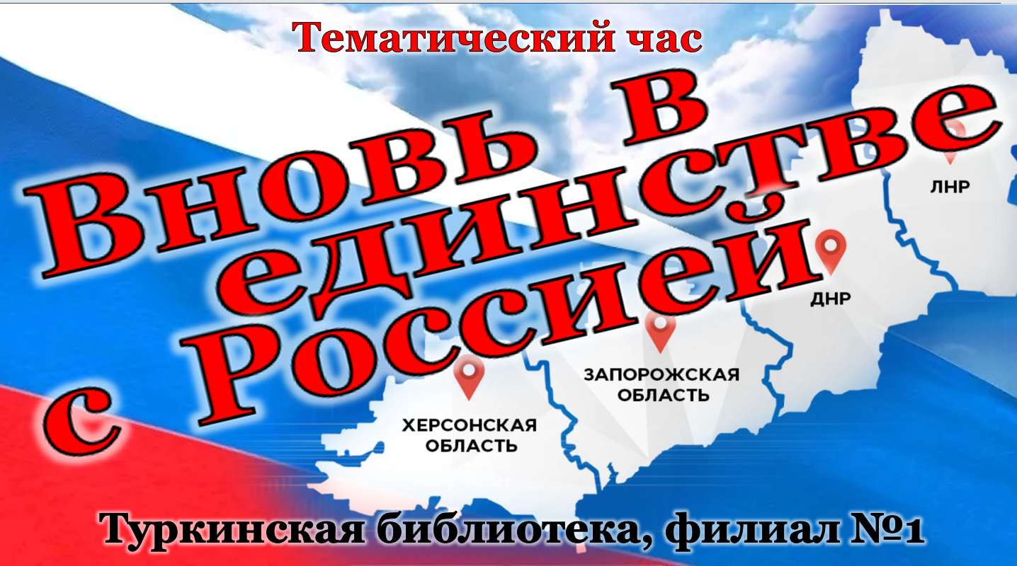 Тематический час "Вновь в единстве с Россией"